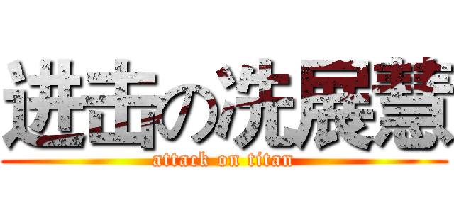 进击の冼展慧 (attack on titan)