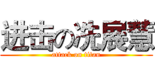 进击の冼展慧 (attack on titan)