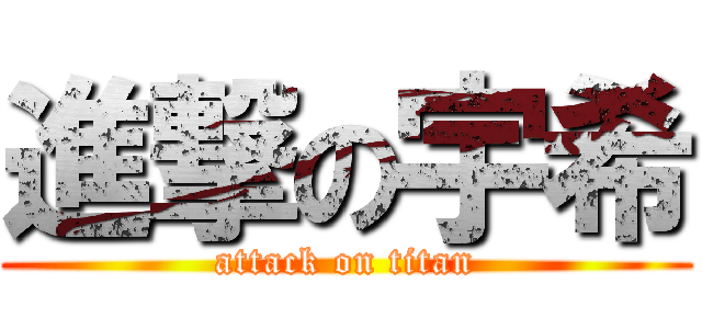 進撃の宇希 (attack on titan)