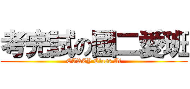 考完試の國二愛班 (CARZY Class Ai)