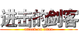 进击的剑客 (attack on titan)