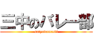 三中のバレー部 (satyudamasii)