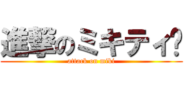 進撃のミキティ♡ (attack on miki)