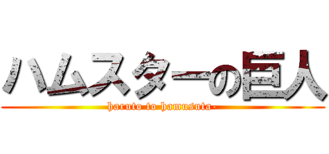 ハムスターの巨人 (haruto to hamusuta-)