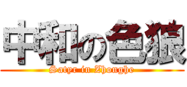 中和の色狼 (Satyr in Zhonghe)