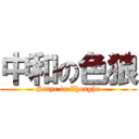 中和の色狼 (Satyr in Zhonghe)