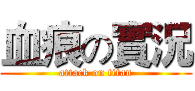 血痕の實況 (attack on titan)