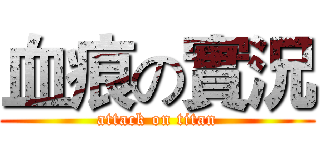 血痕の實況 (attack on titan)
