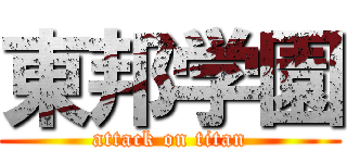 東邦学園 (attack on titan)