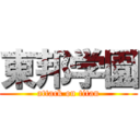 東邦学園 (attack on titan)