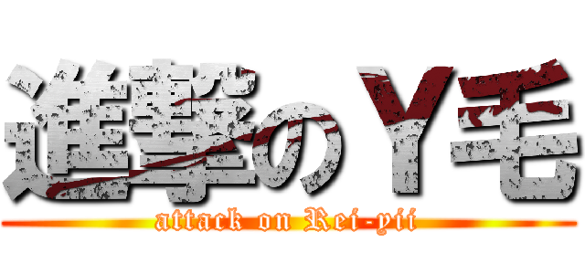 進撃のＹ毛 (attack on Rei-yii)