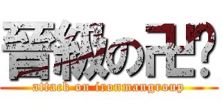 晉級の卍划 (attack on ironmangroup)
