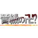 晉級の卍划 (attack on ironmangroup)