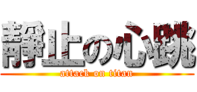 靜止の心跳 (attack on titan)