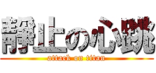 靜止の心跳 (attack on titan)