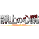 靜止の心跳 (attack on titan)