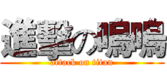 進擊の嗚嗚 (attack on titan)