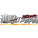 進擊の嗚嗚 (attack on titan)