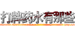 打牌药水有那些 (打牌药水有那些【电-186x2687x6963-Q278180069元-吉-药-业】我们做的是长期生意,靠的是老客户长期支持 http://sngk.net/ayzEhd
)