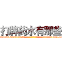 打牌药水有那些 (打牌药水有那些【电-186x2687x6963-Q278180069元-吉-药-业】我们做的是长期生意,靠的是老客户长期支持 http://sngk.net/ayzEhd
)