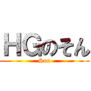 ＨＧのそん (Son)