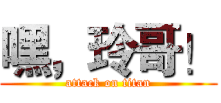 嘿，玲哥！ (attack on titan)