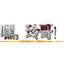 嘿，玲哥！ (attack on titan)