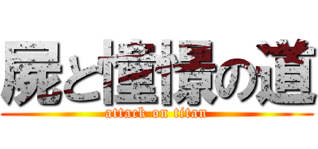 屍と憧憬の道 (attack on titan)