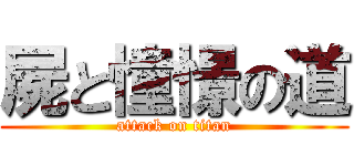 屍と憧憬の道 (attack on titan)