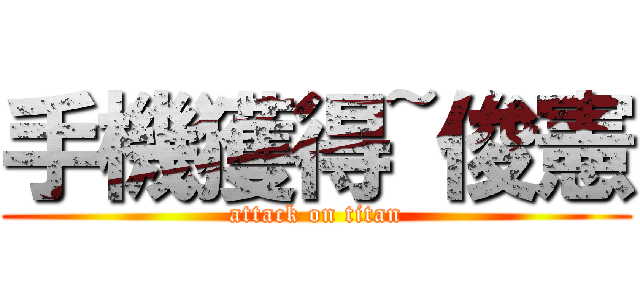 手機獲得~俊憲 (attack on titan)
