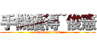 手機獲得~俊憲 (attack on titan)