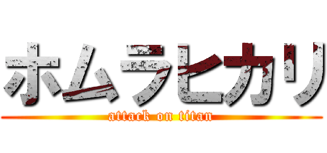 ホムラヒカリ (attack on titan)