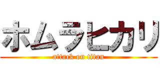 ホムラヒカリ (attack on titan)