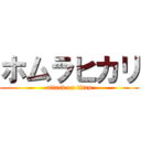 ホムラヒカリ (attack on titan)