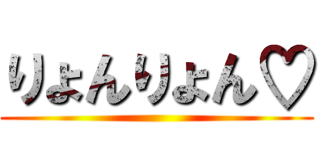 りょんりょん♡ ()