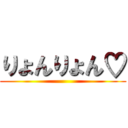 りょんりょん♡ ()