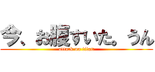 今、お腹すいた。うん (attack on titan)