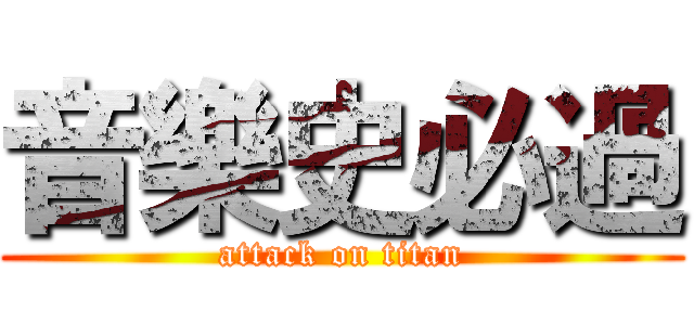 音樂史必過 (attack on titan)