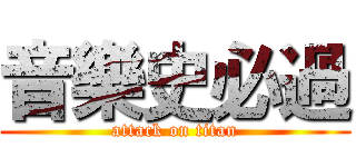音樂史必過 (attack on titan)