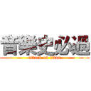 音樂史必過 (attack on titan)