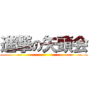 進撃の矢頭会 ()