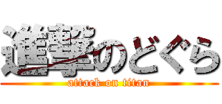 進撃のどぐら (attack on titan)