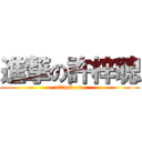 進撃の許梓聰 (attack on )