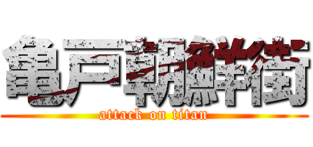 亀戸朝鮮街 (attack on titan)