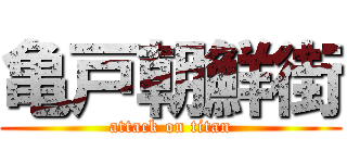 亀戸朝鮮街 (attack on titan)