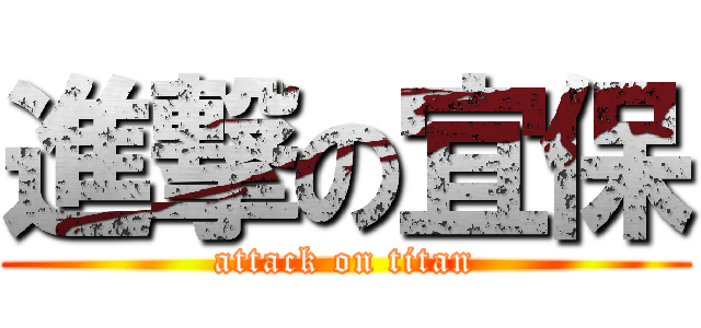 進撃の宜保 (attack on titan)