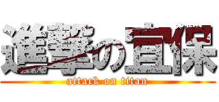 進撃の宜保 (attack on titan)