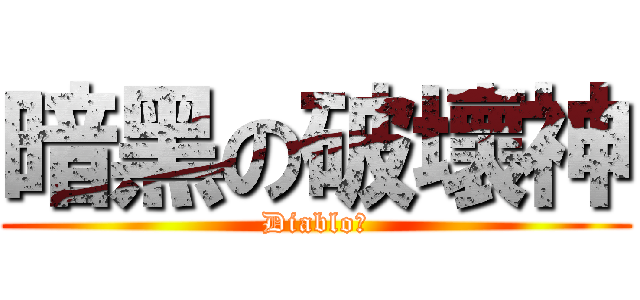 暗黑の破壞神 (Diablo川)