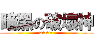 暗黑の破壞神 (Diablo川)