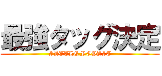 最強タッグ決定 (BATTLE ROYALE)